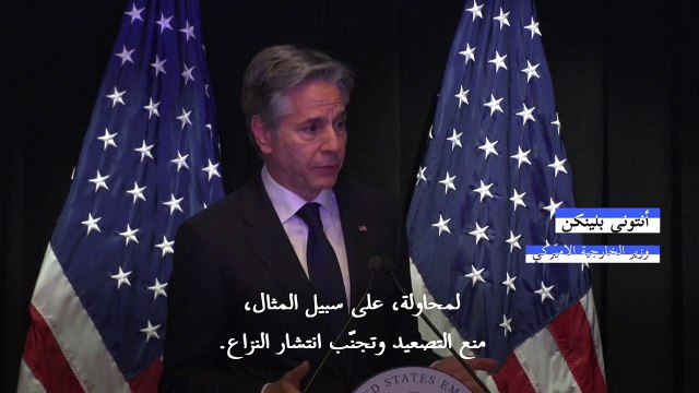 بلينكن يقول إنّ الصين يمكن أن تساعد في تهدئة التوترات في الشرق الأوسط
