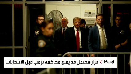 قرار محتمل طالب به ترمب.. لا محاكمات قبل الانتخابات