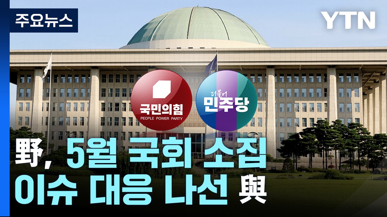 野, "법적 절차" 5월 국회 소집...이슈 대응 나선 與 / YTN