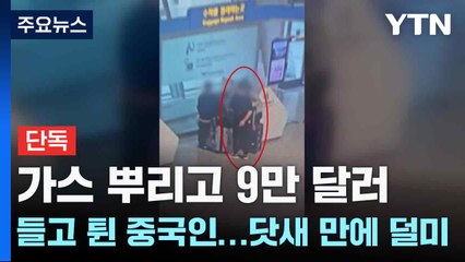 [단독] 가스 뿌리고 9만 달러 들고 튄 중국인...닷새 만에 덜미 / YTN