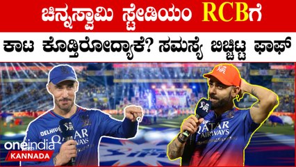 ತವರು ಮೈದಾನ ಚಿನ್ನಸ್ವಾಮಿಯಲ್ಲಿ RCB ಗೆ ತಲೆನೋವಾಗಿರೋ ವಿಷ್ಯ ಯಾವ್ದು? ಸೋಲ್ತಿರೋದ್ಯಾಕೆ?
