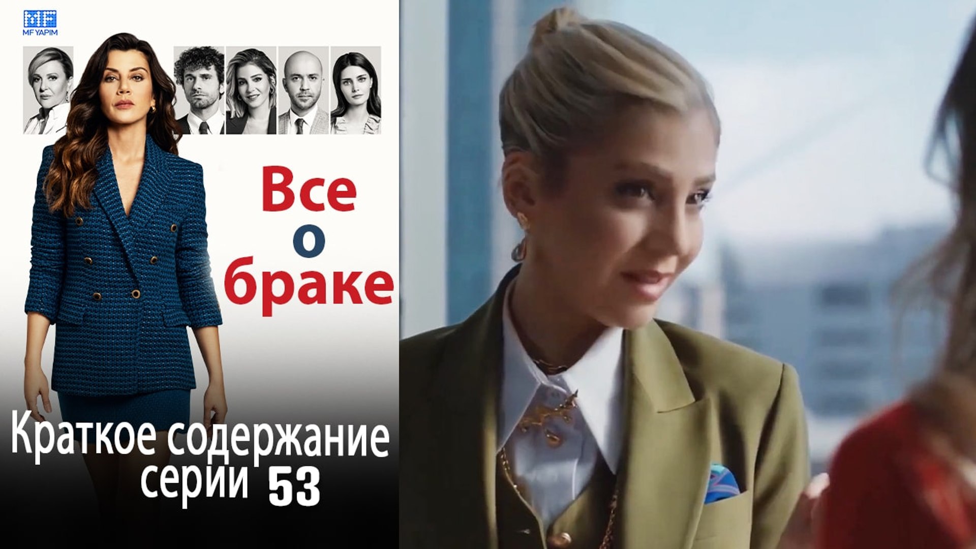 ⁣Все о браке Краткое содержание серии 53