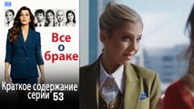 Все о браке Краткое содержание серии 53