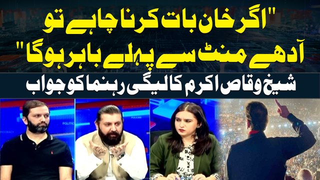 Agar PTI Chief Baat Karna Chahe to Aday Minut Say Pehle Bahir Hoga Sheikh Waqas Akram's Statement