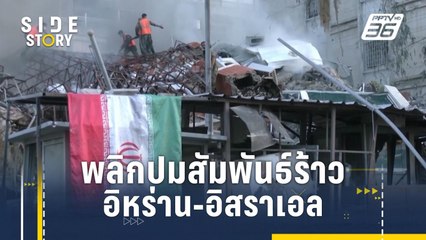 พลิกปมสัมพันธ์ร้าวอิหร่าน-อิสราเอล | Side Story
