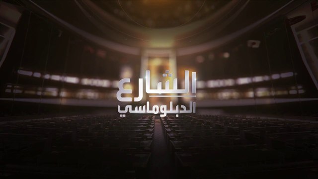 الشارع الدبلوماسي | مقابلة خاصة مع الأمين العام للأمم المتحدة أنطونيو غوتيريش