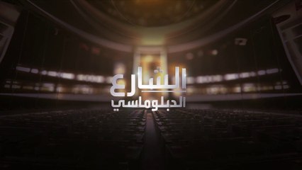 الشارع الدبلوماسي | مقابلة خاصة مع الأمين العام للأمم المتحدة أنطونيو غوتيريش