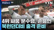 4위 싸움 분수령, 손흥민 북런던더비 출격 준비 / YTN