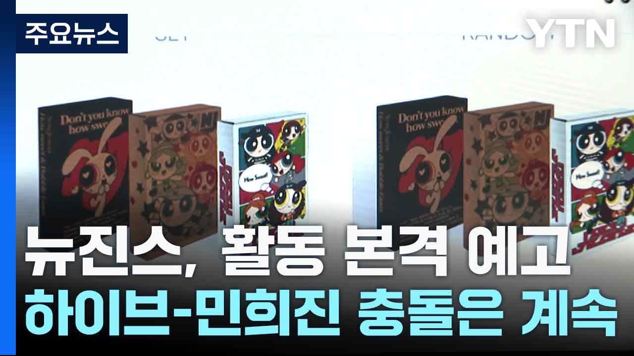 뉴진스, 활동 본격 예고...하이브-민희진 충돌은 계속 / YTN