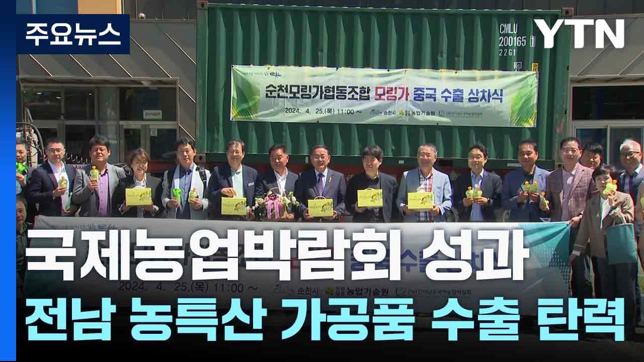 국제농업박람회 성과... 전남 농특산 가공품, 중국 등 수출 탄력! / YTN