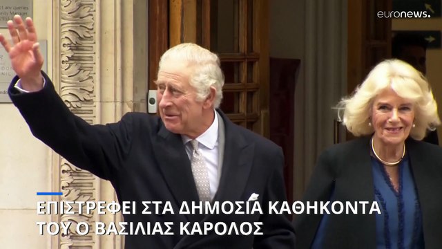 Μεγάλη Βρετανία: Επιστρέφει στα δημόσια καθήκοντά του ο Βασιλιάς Κάρολος