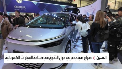 السيارات الكهربائية تفجر حربا جديدة بين الصين والغرب