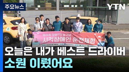 "오늘은 내가 베스트 드라이버...소원 이뤘어요" / YTN