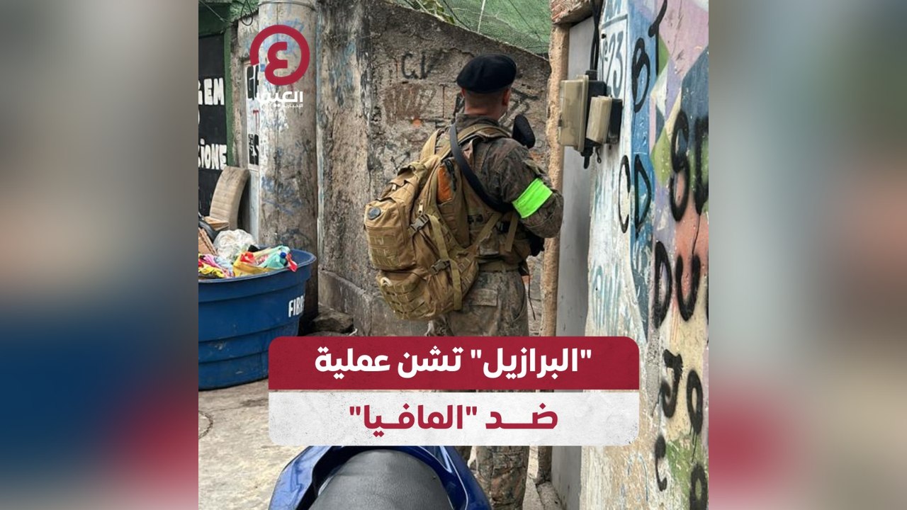 البرازيل تشن عملية ضد المافيا