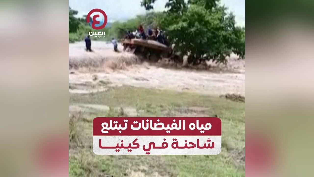 مياه الفيضانات تبتلع شاحنة في كينيا