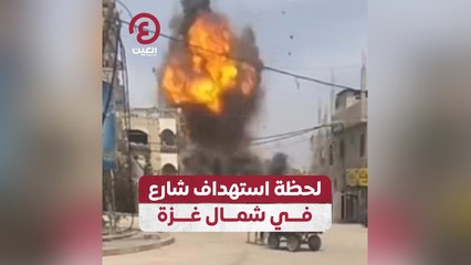 لحظة استهداف شارع في شمال غزة