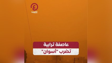 عاصفة ترابية في أسوان