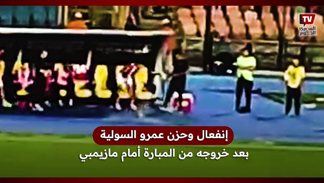 انفعال وحزن عمرو السولية بعد خروجه من المبارة أمام مازيمبي