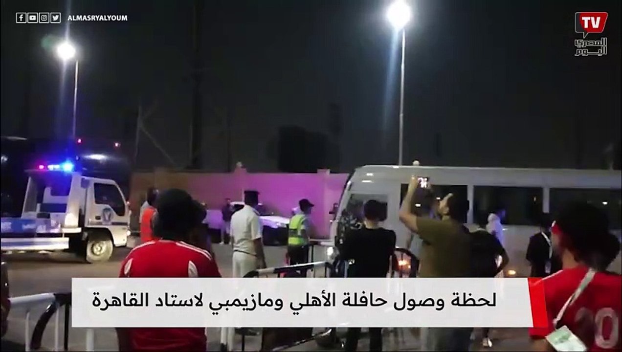 لحظة وصول حافلة الأهلي ومازيمبي لاستاد القاهرة