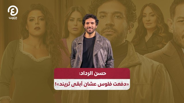 حسن الرداد: «دفعت فلوس عشان أبقى تريند»!
