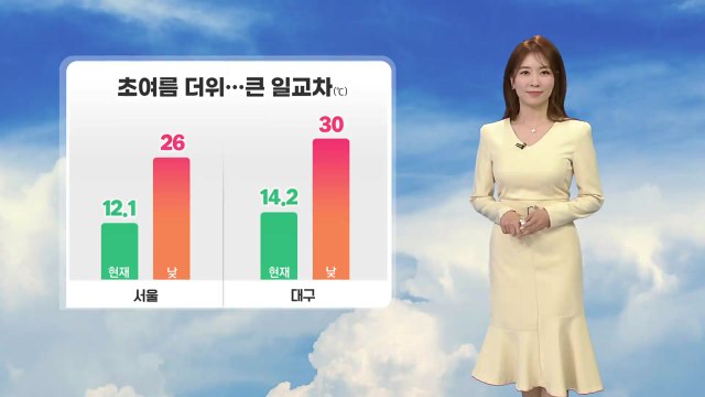 [날씨] 한낮 초여름 더위...큰 일교차, 대기 질 '나쁨' / YTN