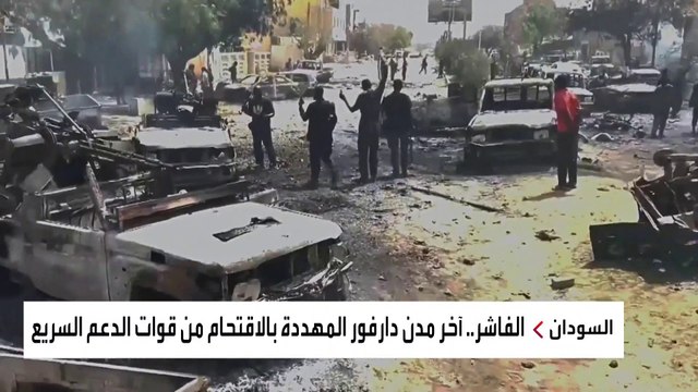 تحذيرات أممية من عواقب كارثية حال اقتحام الدعم السريع لمدينة الفاشر