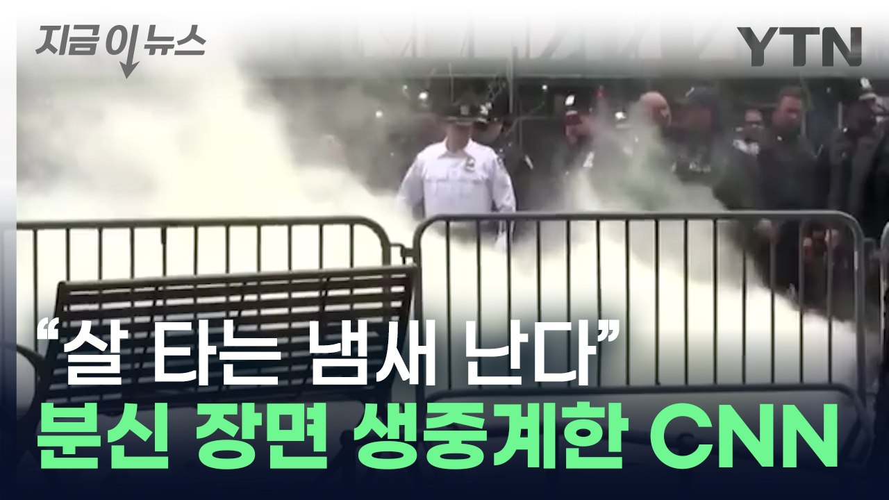불길 속 남성 찍으며 "살 타는 냄새 난다"…CNN '분신 생중계' 논란 [지금이뉴스...