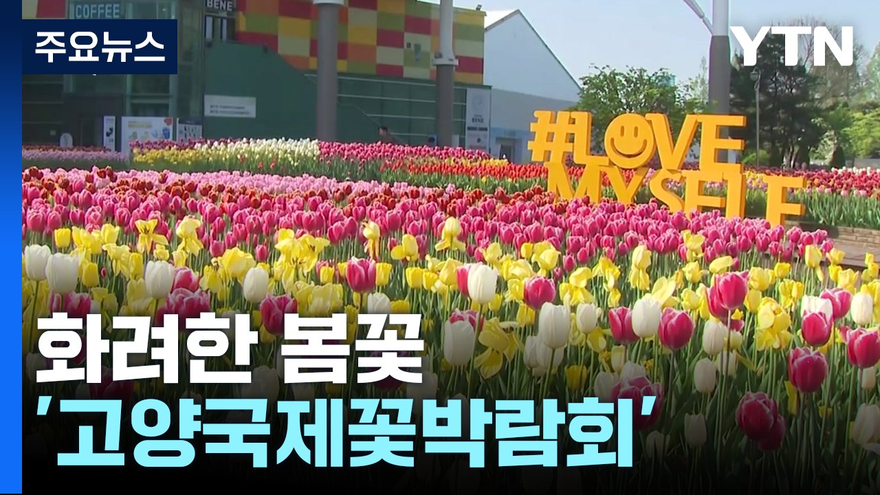 [날씨] 맑고 따뜻한 주말...화려한 봄꽃, '고양국제꽃박람회' / YTN