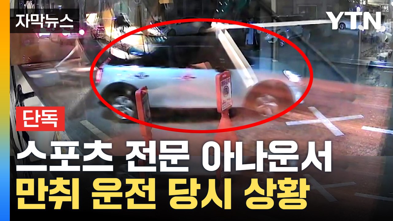 [자막뉴스] "대리운전 부르려고 차 옮긴 것"...스포츠 전문 아나운서 음주운전 현장...