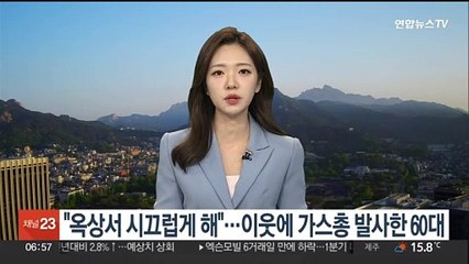 "옥상서 시끄럽게 해"…이웃에 가스총 발사한 60대