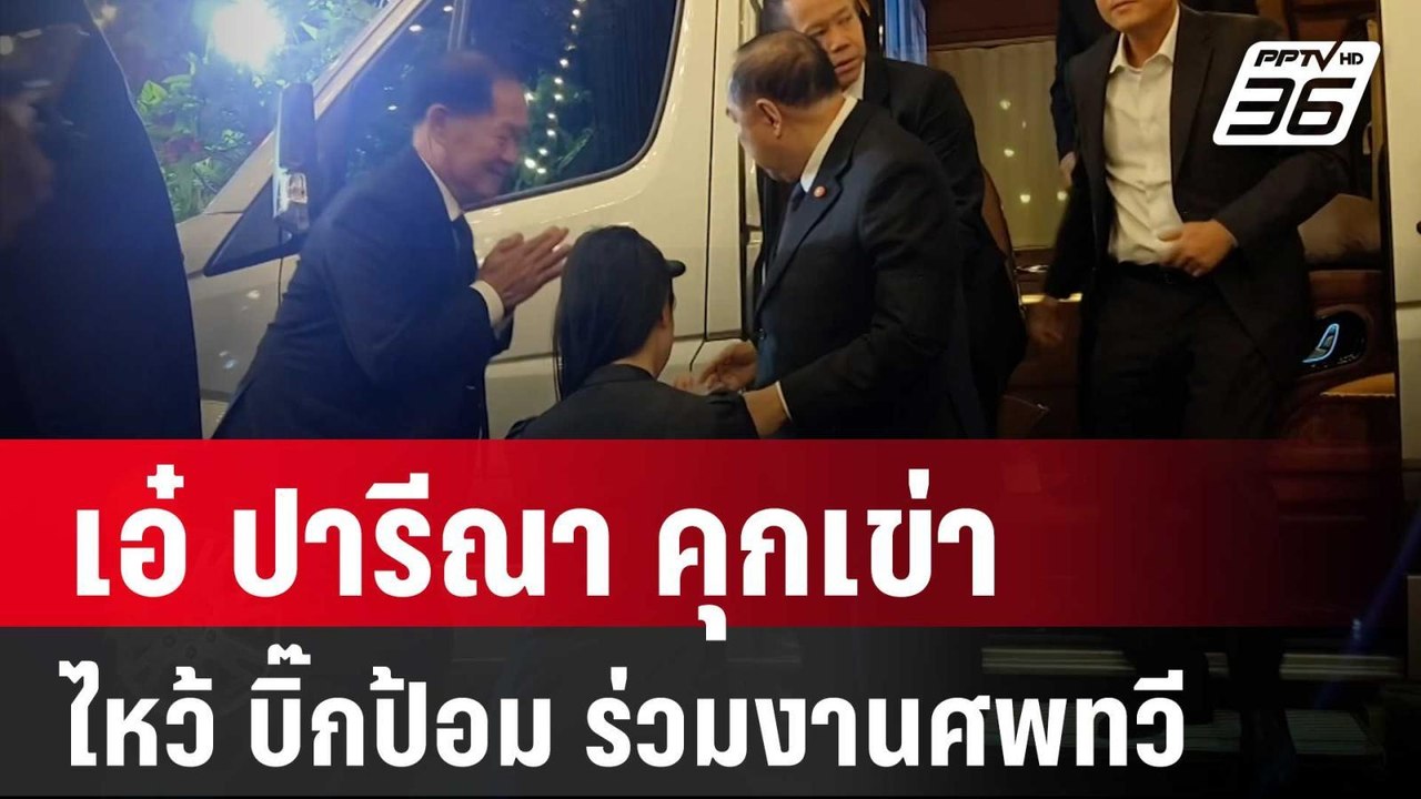 เอ๋ ปารีณา คุกเข่าไหว้ บิ๊กป้อม ร่วมงานศพทวี |...