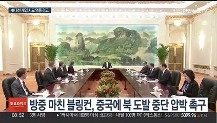 미 국무장관 "중국이 北 도발 중단 압박해달라"