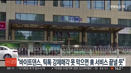 "바이트댄스, 틱톡 강제매각 못 막으면 미국 서비스 종료할 듯"