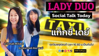 แท็กซี่ เดย์ : LADY DUO Social Talk Today : 25 เมษายน 2567