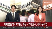 대학병원 '주1회' 휴진 확산…의대교수, 사직 움직임