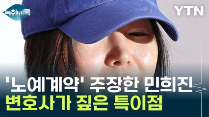 '노예계약' 주장한 민희진...변호사가 짚은 특이점 [Y녹취록] / YTN