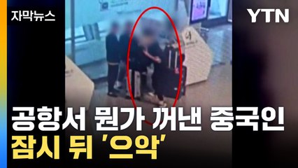 [자막뉴스] 가발·옷까지 준비...범행 저지르고 튄 중국인 결국 덜미 / YTN