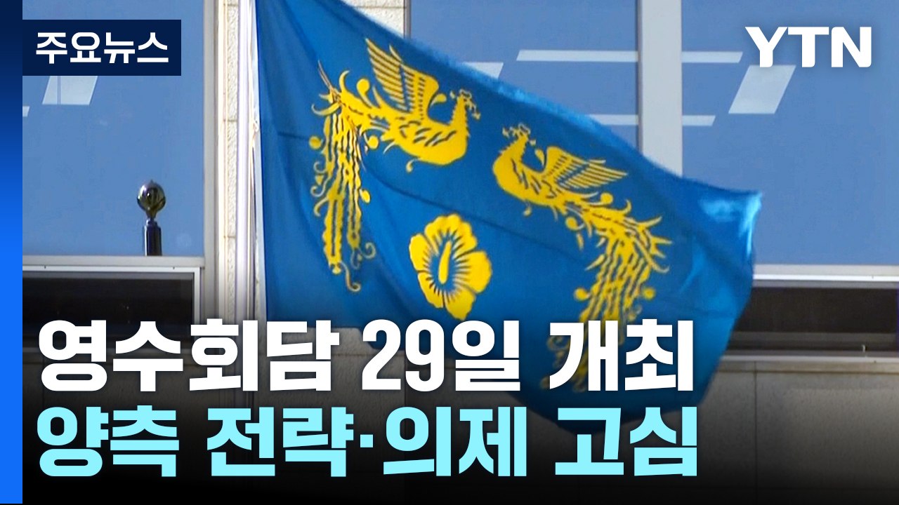 영수회담 전략·의제 고심...협치 성과 나올까 / YTN