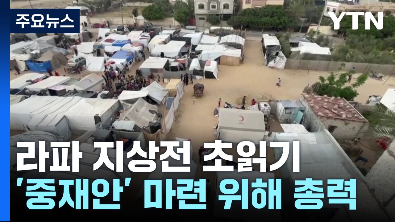 라파 지상전 임박 속 '중재안' 마련 위해 총력 / YTN