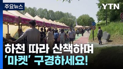 하천 따라 산책하며 '마켓' 구경..."주말 여유 즐겨요!" / YTN