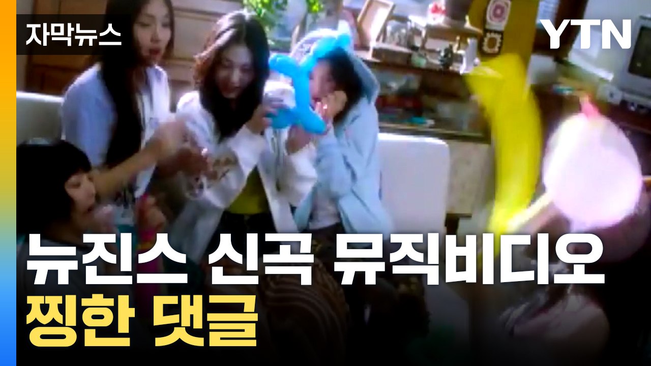 [자막뉴스] 하이브-민희진 진실공방 속 뉴진스, 뮤비 공개...응원 댓글 봇물 / YTN