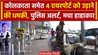 Kolkata Airport Threat: कोलकाता एयरपोर्ट को लेकर मिलि धमकी, Police ने क्या बताया | वनइंडिया हिंदी
