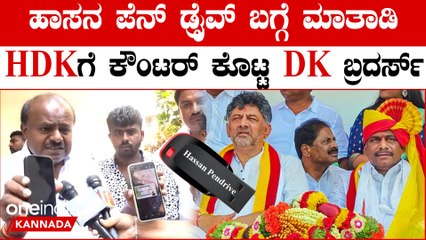ಹಾಸನ ಪೆನ್‌ಡ್ರೈವ್ ಬಗ್ಗೆ ಡಿಕೆ ಬ್ರದರ್ಸ್‌ ಸ್ಫೋಟಕ ಹೇಳಿಕೆ; ಕುಮಾರಣ್ಣನಿಗೆ ತಿರುಗೇಟು