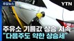 주유소 기름값 또 상승...휘발유 13.3원·경유 4.4원↑ / YTN