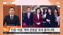 선 긋기에도…주목받는 나경원-이철규 연대설