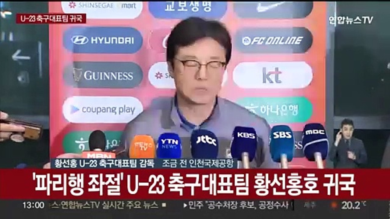 [현장연결] '파리행 좌절' U-23 축구대표팀 황선홍호 귀국