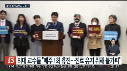 Tải video: 대학병원 '주1회' 휴진 확산…의대교수, 사직 움직임