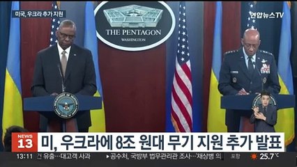 미 "우크라에 8조원 무기 추가지원"…러 "中과 군사협력 강화"
