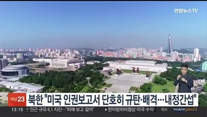 북한 "미국 인권보고서 단호히 규탄·배격…내정간섭"