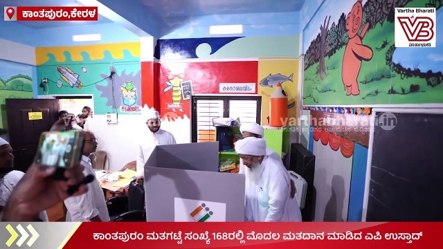 ಮತದಾನ ಮಾಡಿದ ಇಂಡಿಯನ್ ಗ್ರ್ಯಾಂಡ್ ಮುಫ್ತಿ ಕಾಂತಪುರಂ ಎ.ಪಿ ಅಬೂಬಕರ್ ಮುಸ್ಲಿಯಾರ್